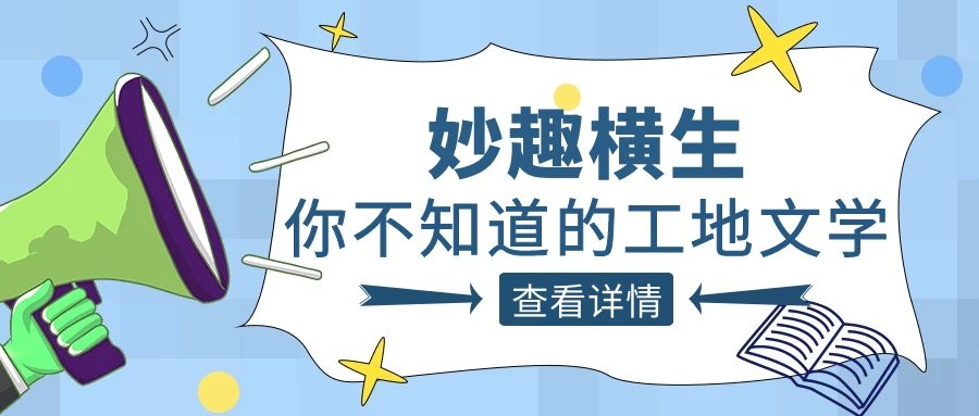 趣谈工程人的生活，华体会全站官网登录入口（中国）有限公司人的“N种文学”
