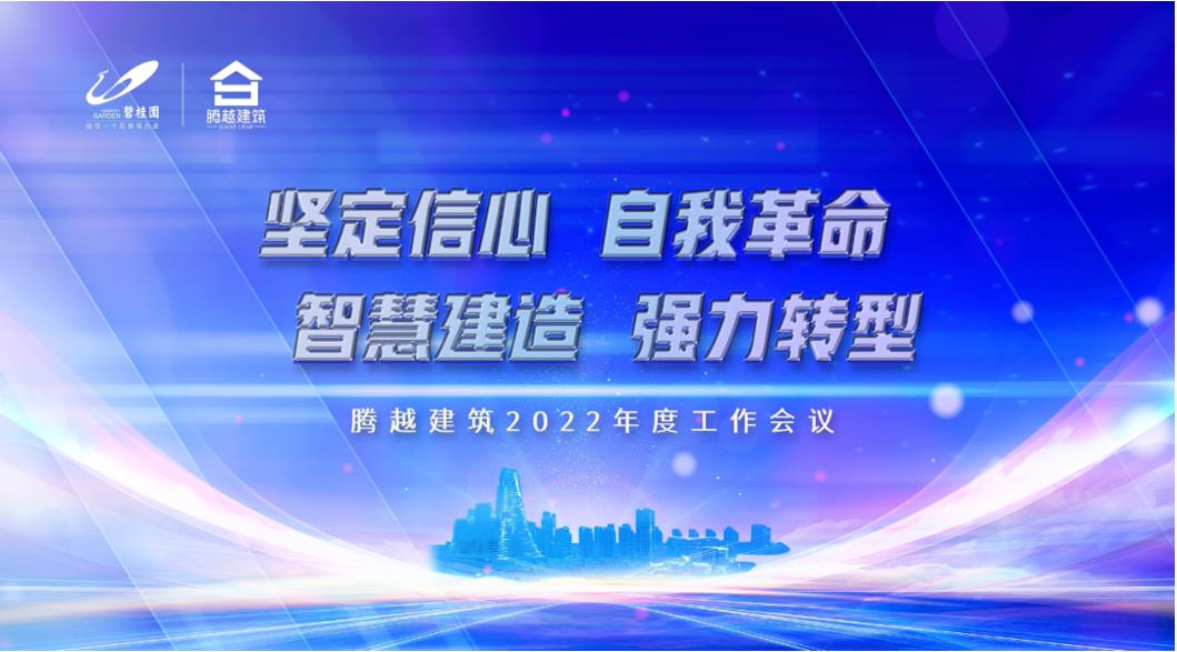华体会全站官网登录入口（中国）有限公司建筑2022：坚定信心，自我革命；智慧建造，强力转型