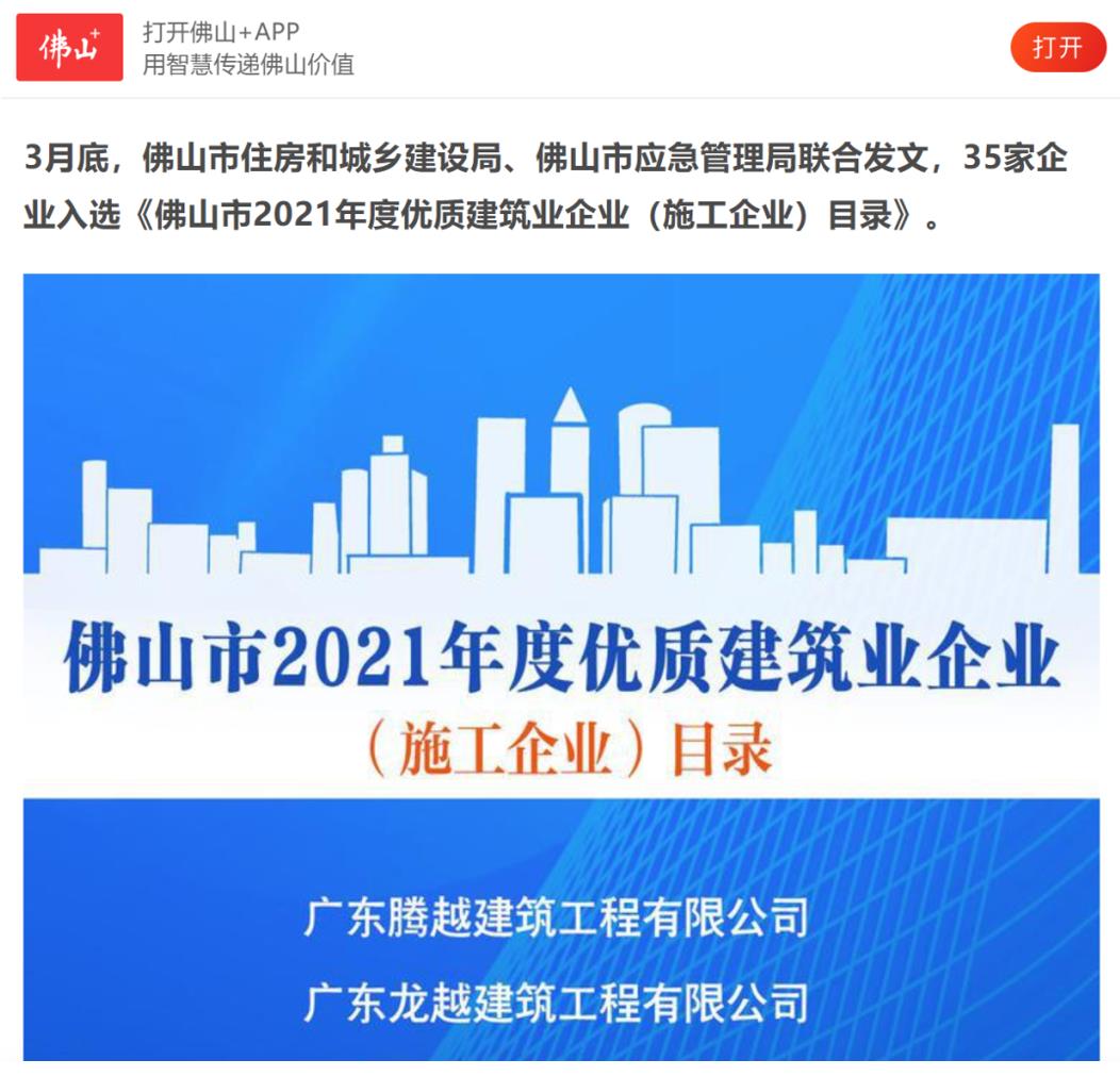 聚焦|华体会全站官网登录入口（中国）有限公司建筑荣获“佛山市2021年度优质建筑业企业”