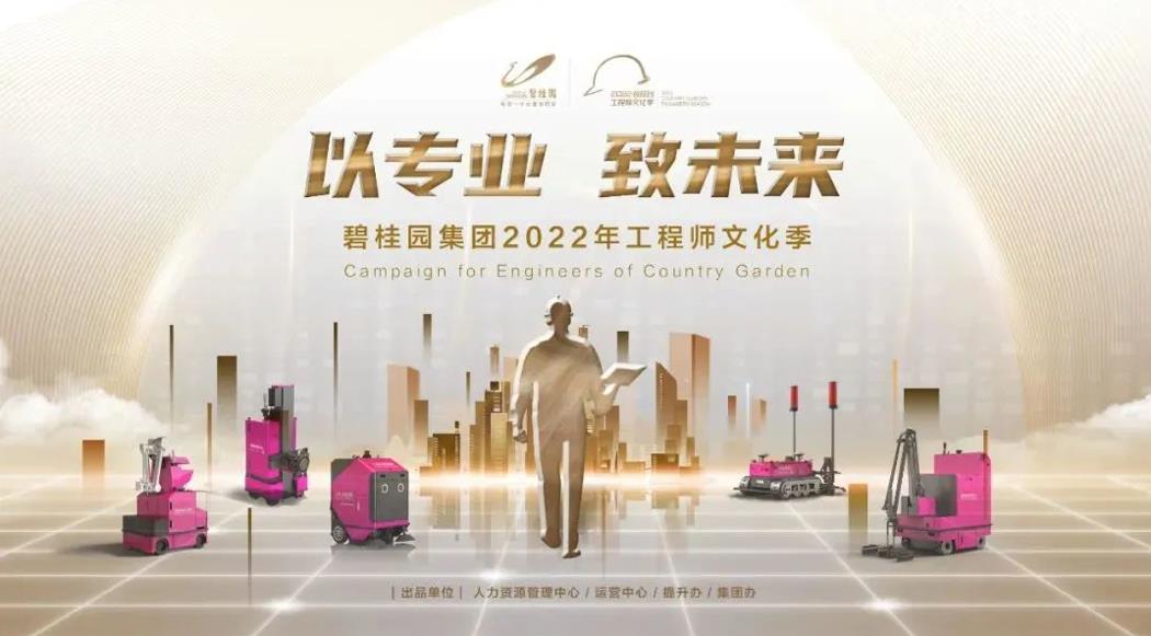 强基行动2.0！碧桂园集团2022年工程师文化季正式启动