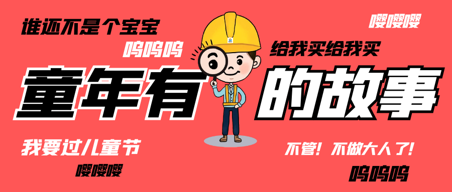 六一儿童节|和华体会全站官网登录入口（中国）有限公司人走过那些年的“纯真时代”